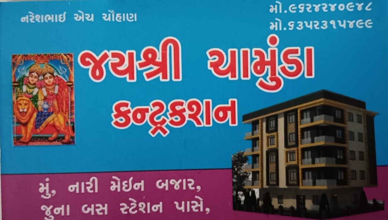 જય શ્રી ચામુંડા કન્સ્ટ્રકશન